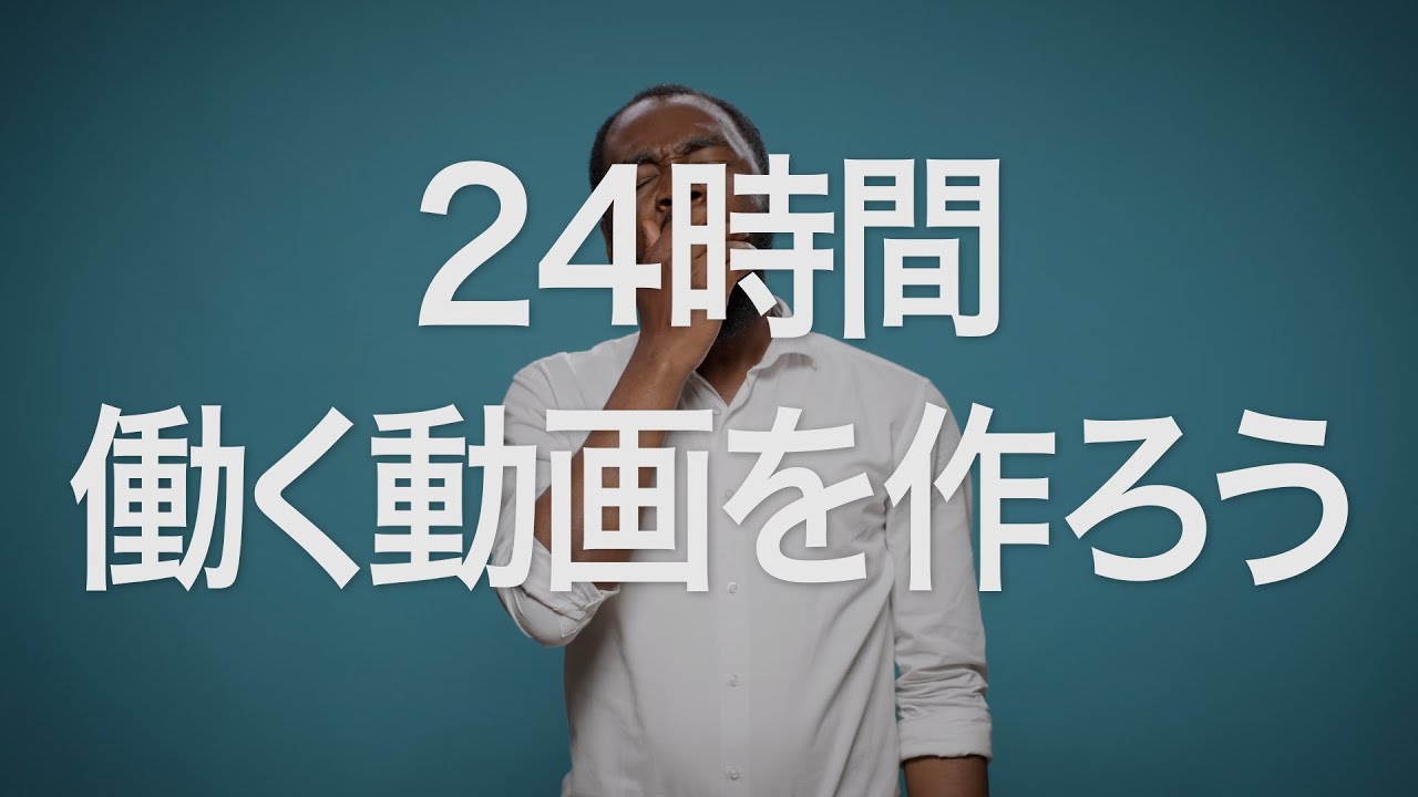 24時間働く動画を作ろう [15sec] 16:9