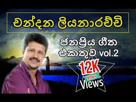 Chandana Liyanarachi චන්දන ලියනාරච්චි best songs vol 2 ජනප්‍රිය ගීත එකතුව