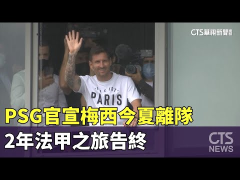 PSG官宣梅西今夏離隊　2年法甲之旅告終