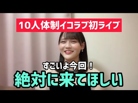 【髙松瞳】イコラブ10人体制初全国ツアーに向けて「期待してほしい」【＝LOVE】