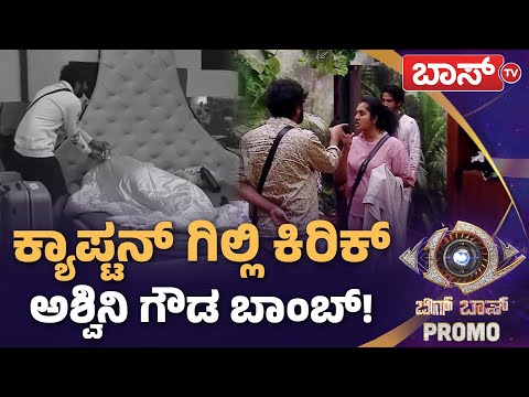 ಕ್ಯಾಪ್ಟನ್ ಗಿಲ್ಲಿ ಕೆಣಕಿ ಉಳಿದವರಿಲ್ಲ! | Bigg Boss Kannada season 12 Promo | Kiccha Sudeep | Boss Tv