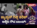 ಕ್ಯಾಪ್ಟನ್ ಗಿಲ್ಲಿ ಕೆಣಕಿ ಉಳಿದವರಿಲ್ಲ Bigg B