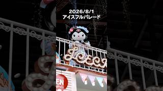 8月アイスフル全通予定🍨1日目のエンディング‼️ #サンリオ #推し活 #sanrio #ハーモニー #ハーモニーランド