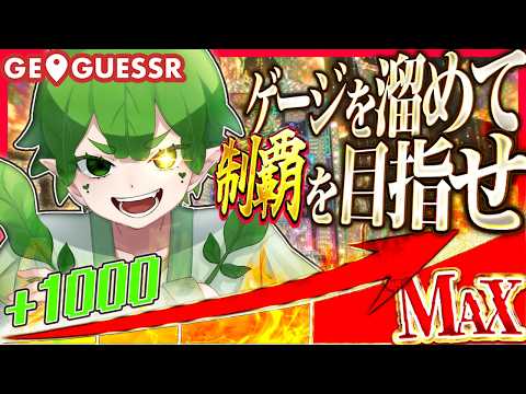 【GeoGuessr/ゲージ編】20マスのゲージをMAXまで溜めて、クリアを目指そう!!【ボーナスあり/1ゲージ1000点】