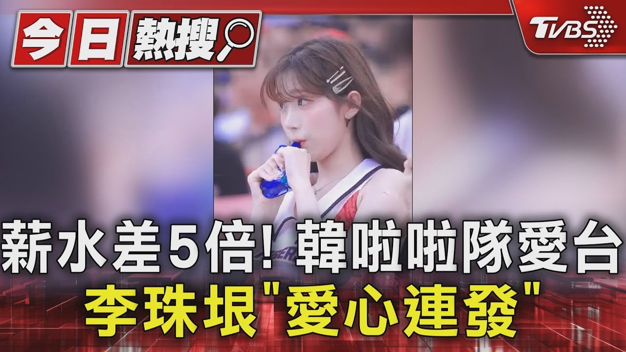 薪水差5倍! 韓啦啦隊愛台李珠垠「愛心連發」