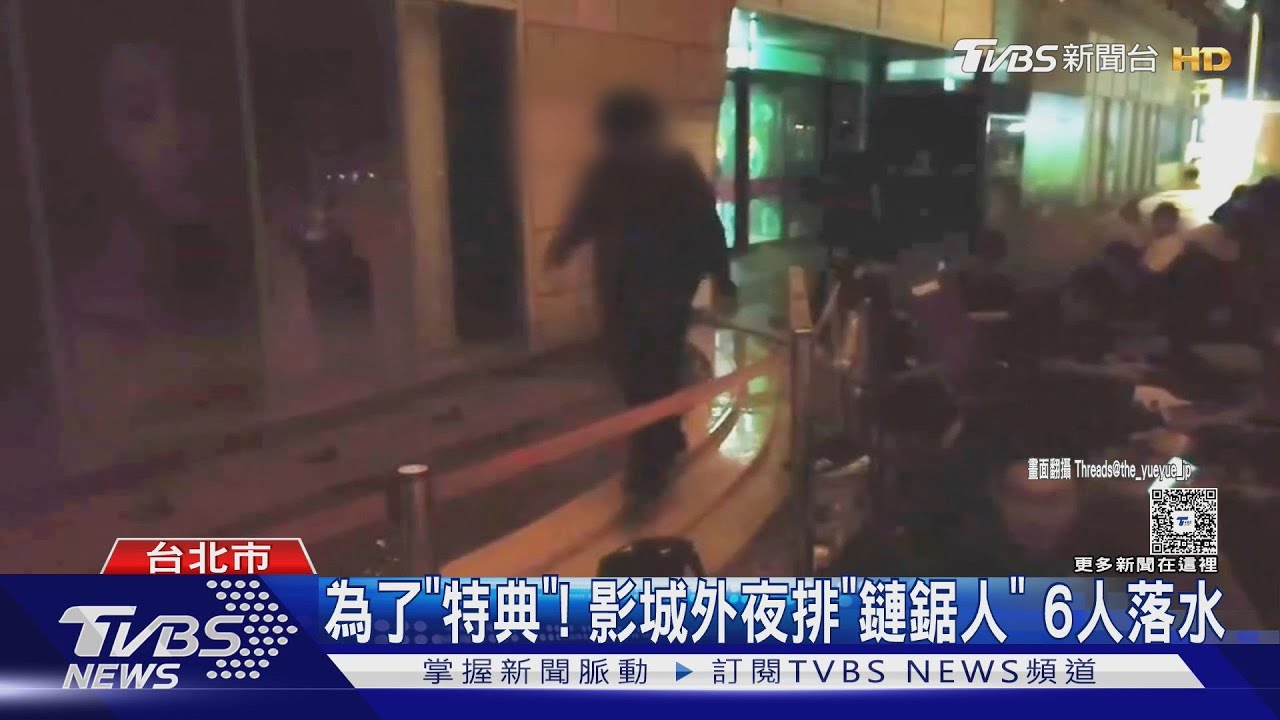 為了「特典」! 影城外夜排「鏈鋸人」 6人落水