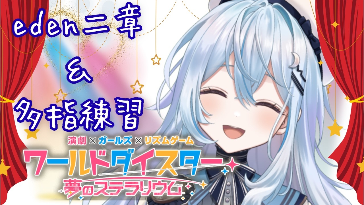 【 ユメステ】eden二章読む！！【#上月みやこ/ #あすらび】