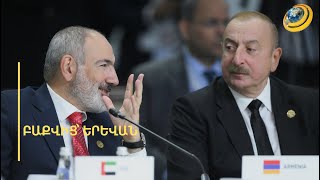 Կո՞ղմ է արդյոք Բաքուն, որ պայմանագիրը ստորագրվի՝ կնճռոտ հարցերն ապագային թողնելով