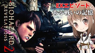 空白の半年間、モイラはどうしていたのか【ある戦いの記憶】【バイオハザードリベレーションズ２】【BIO HAZARD】【Resident Evil】【エクストラエピソード】【女性実況】