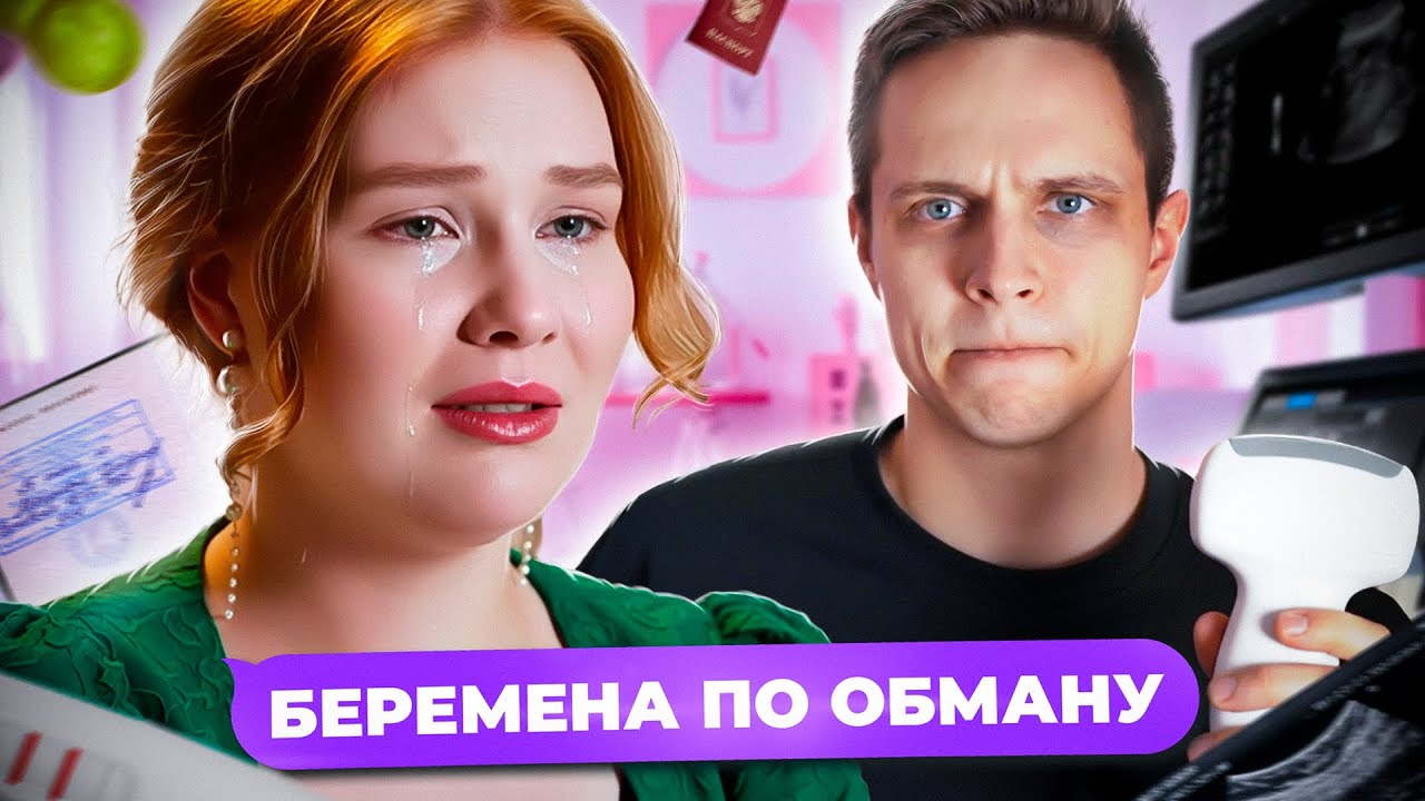 ОН ПОКАЛЕЧИЛ ЕЙ ВСЮ ЖИЗНЬ! БЕРЕМЕННА ПО ОБМАНУ | 4 Выпуск