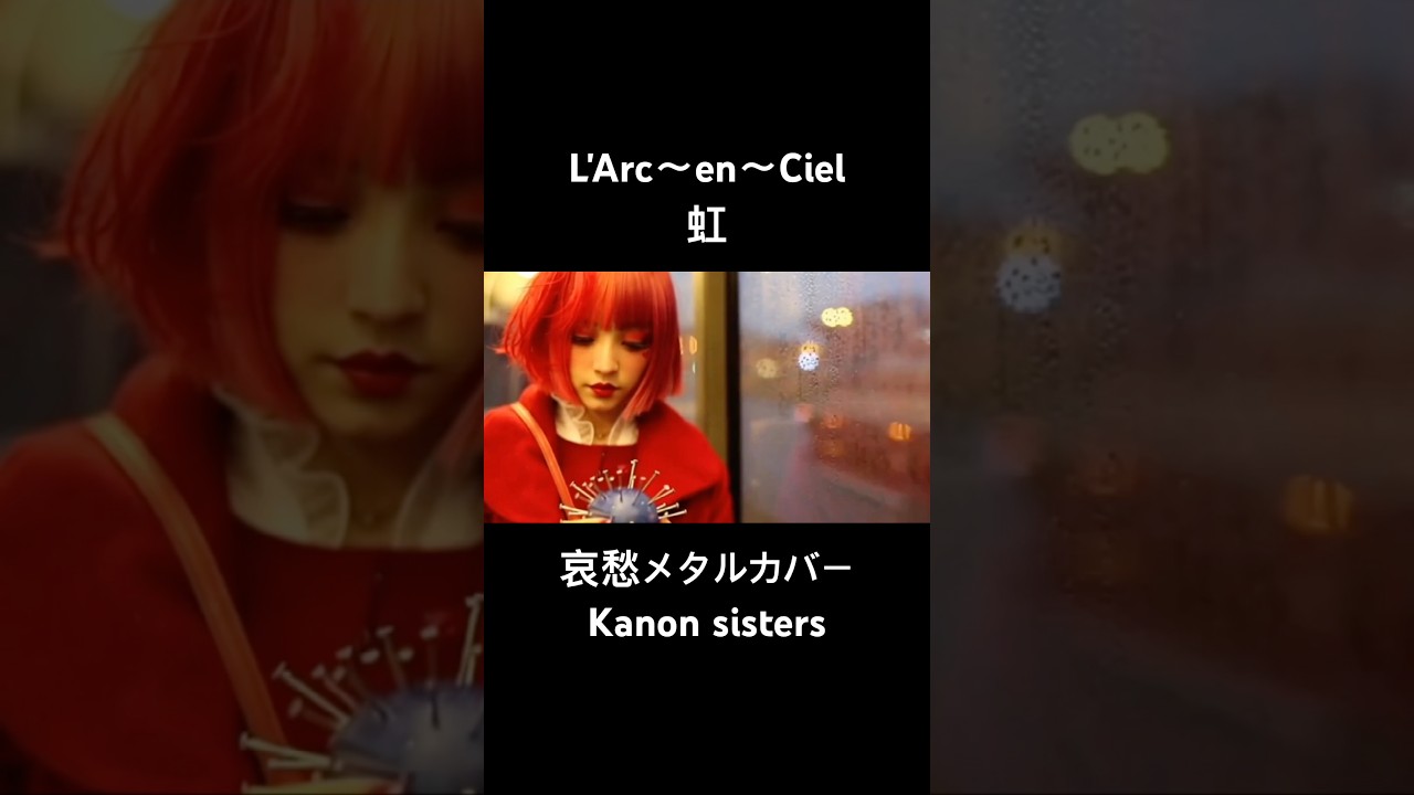L'Arc〜en〜Ciel虹カバーKanon sisters