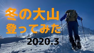 冬の大山(伯耆大山)に登ってみた