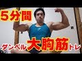 ダンベルを使った５分間大胸筋トレーニング