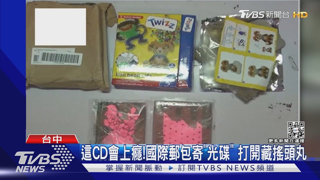 這CD會上癮！國際郵包寄「光碟」　打開藏搖頭丸