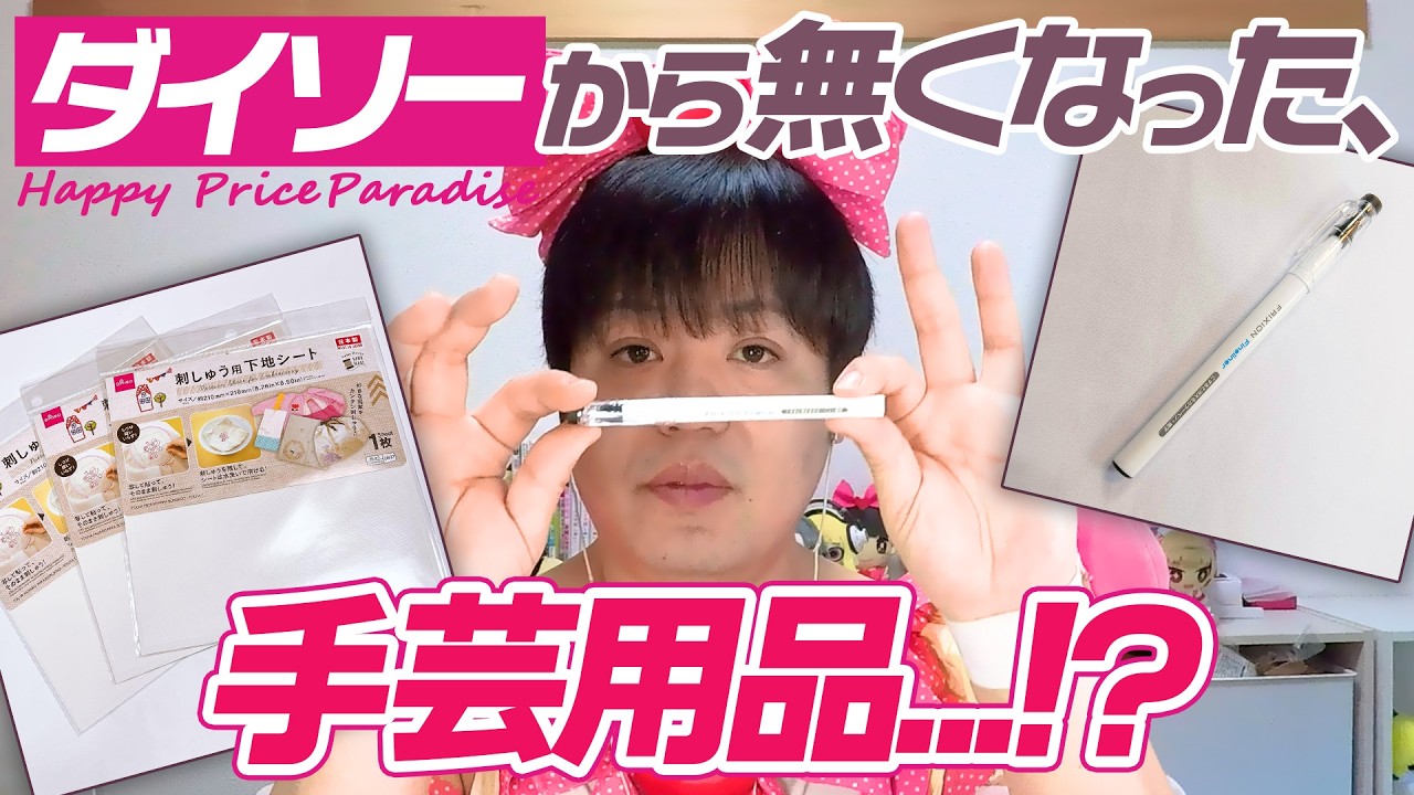 「最近ガソリン高いねぇ...」ダイソーから無くなった手芸用品って！？たきゅーとちゃんに聞いてみた！【ぬいぐるみ作り】