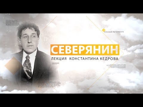 Игорь Северянин. Лекция Константина Кедрова  Litclub TV