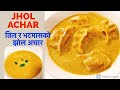 Jhol Achar |Momo Jhol Achar |Jhol Achar Recipe| Nepali style Jhol Achar|Easy Jhol Achar|Momoko Jhol