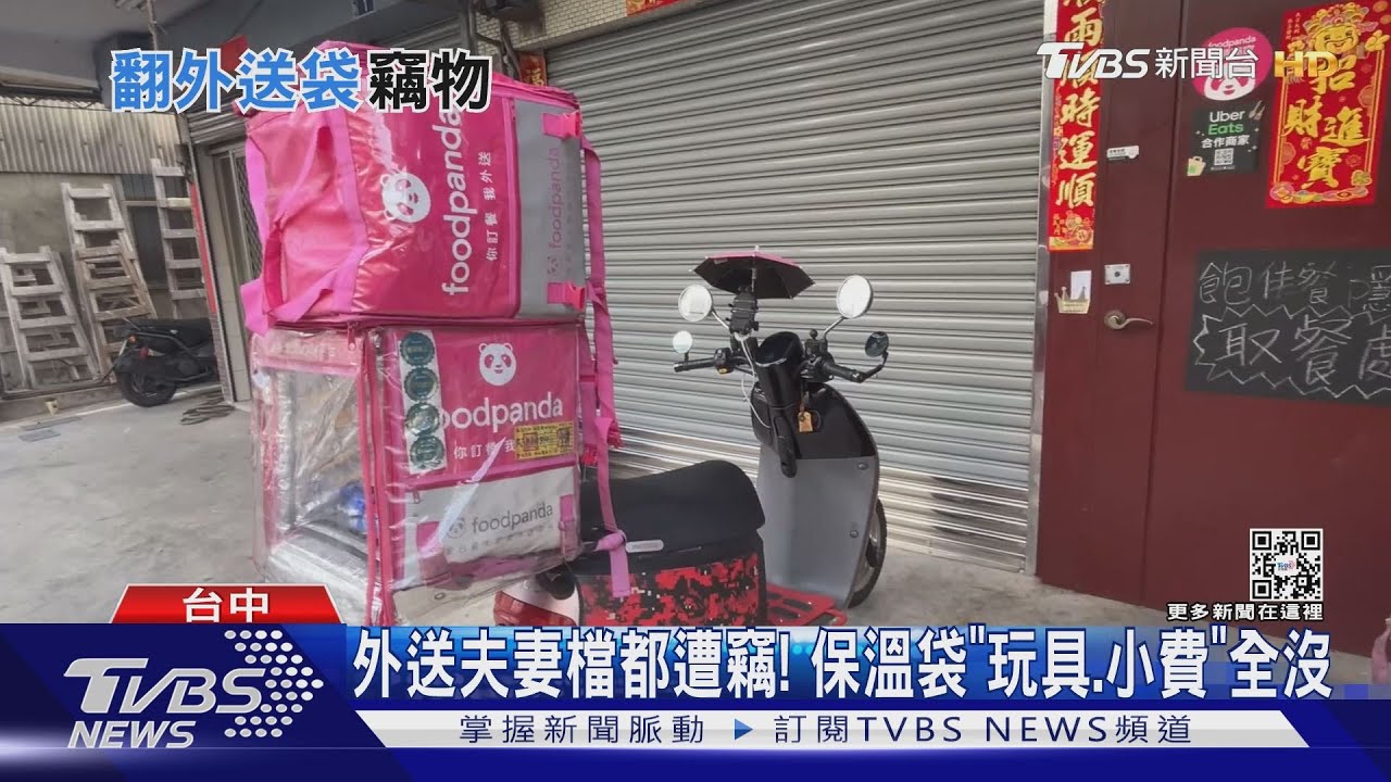 外送夫妻檔都遭竊! 保溫袋「玩具、小費」全沒