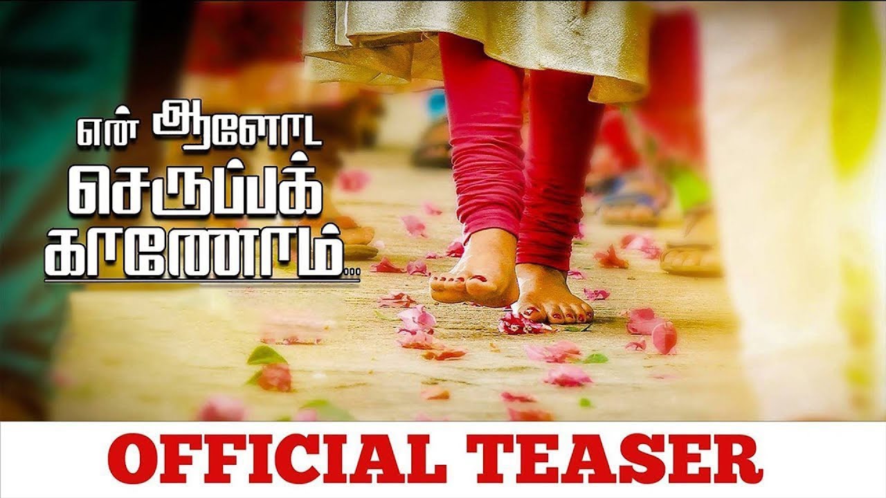En Aaloda Seruppa Kaanom Teaser