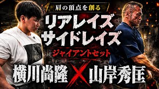 横川尚隆×山岸秀匡Mr.オリンピアが教える肩がデカくなるトレーニング肩トレ#オリンピア#横川尚隆#横川くん