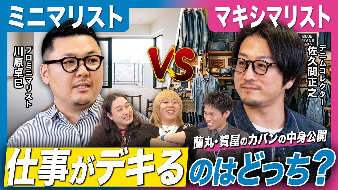 【ミニマリストvsマキシマリスト】幸せなのはどっち？人生の幸福度を爆上げする思考法と持ち物の整理術とは？！【川原卓巳×佐久間正之×岸谷蘭丸×かが屋】