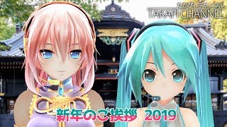 ミクとルカが初詣に行ってきたようです / HAPPY NEW YEAR 2019