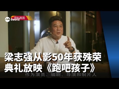 梁志强50年电影生涯获殊荣 颁奖典礼同步放映《跑吧孩子》