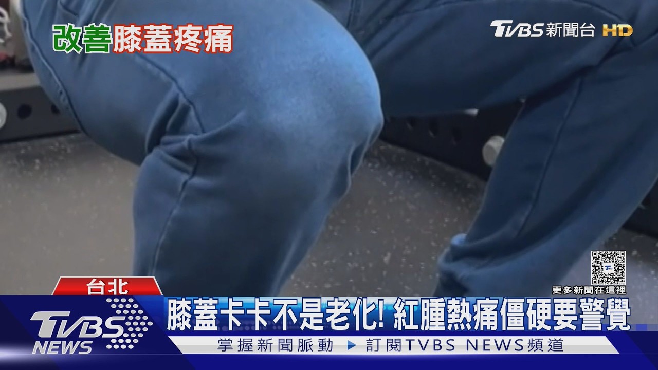 影音／膝蓋卡卡不是老化？！　醫揭關節疼痛警訊是「這因素」勿輕忽！