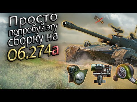 Скрытая имба Об.274а | Мир танков | Открыл новую сборку
