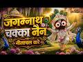 Jagannath Chakka Nain Neelachal Vare Heart Touching Jagannath Bhajan 2026 Bhajan Jagannath