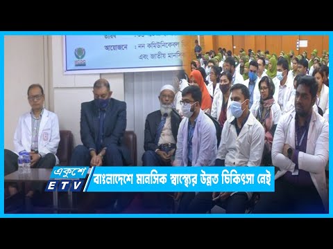 বাংলাদেশে মানসিক স্বাস্থ্যের উন্নত চিকিৎসা নেই | ETV News