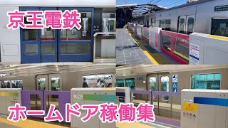 【相模原線追加】京王電鉄ホームドア稼働集2026年版