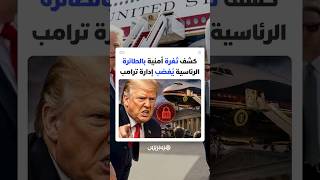 كشف ثغرة أمنية بالطائرة الرئاسية يُغضب إدارة ترامب thumbnail