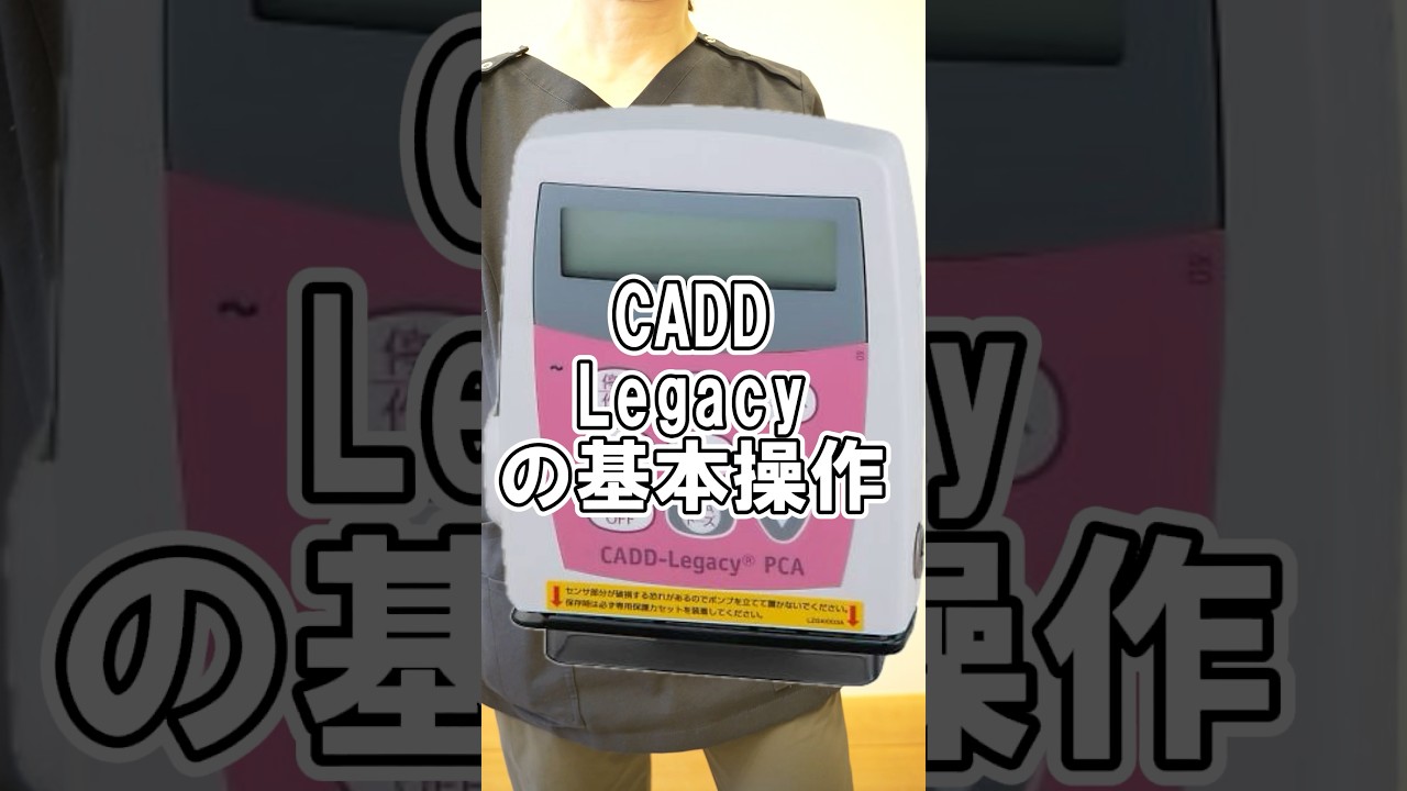 PCAポンプCADD-Legacy の基本操作#在宅看護 #看護師 #訪問看護 #訪問看護師 #ペインコントロール#pcaポンプ
