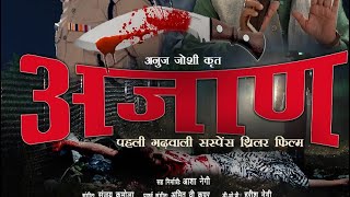 New Garhwali Film AJAAN | अजाण | K Ram Negi | Anuj Joshi