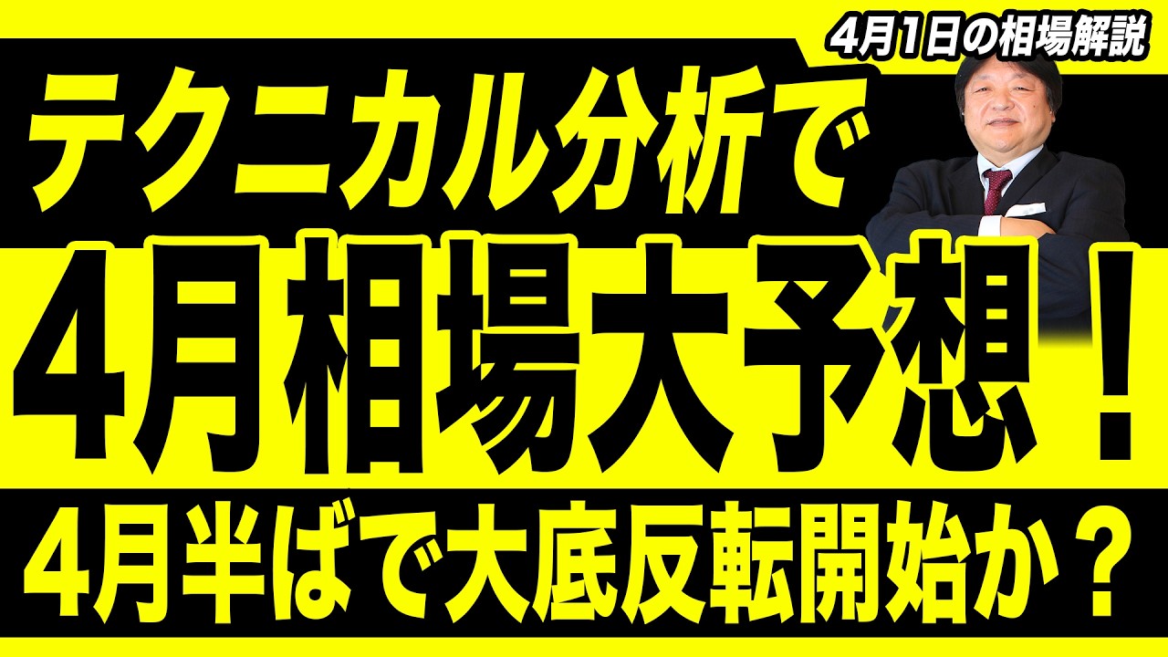 【4月1日の相場解説】大幅上昇から始まった4月相場をテクニカル分析で大予想！4月半ばで大底反転開始か？節分天井彼岸底プラス20日で相場は動く！