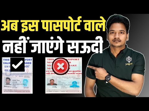 अब ऐसे पासपोर्ट पर नहीं लगेगा वीजा |  Passport Barcode Problem  Explained | saudi News tak