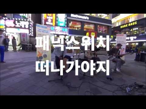 패닉스위치-떠나가야지 @광명시 찾아가는 거리 리사이틀 [PANICSWITCH-Gotta Go] 20151003 (Sony HDR-MV1)