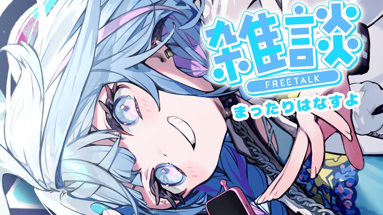 雑談／FreeTalk 【hololiveDEV IS／水宮枢】