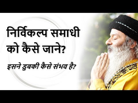 निर्विकल्प समाधी को कैसे जाने? इसने डुबकी कैसे संभव है? (Nirvikalp Samadhi)