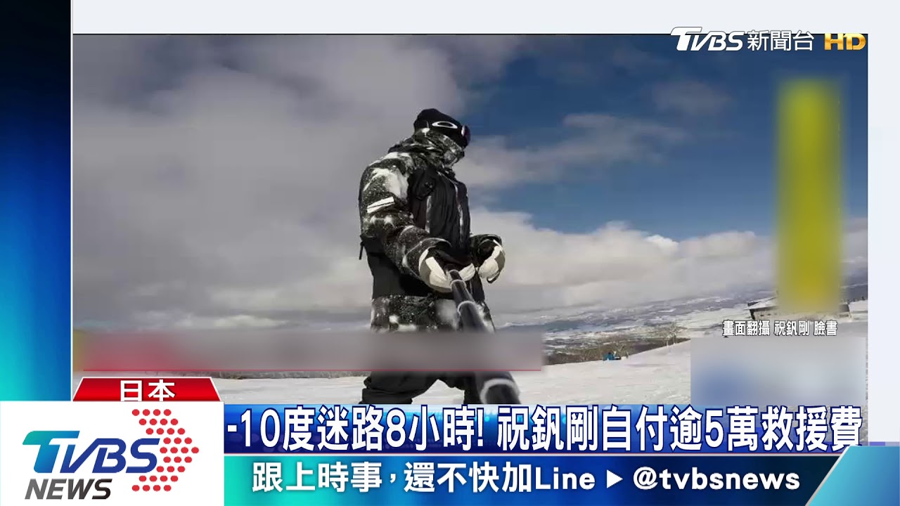 險葬身新潟雪場　祝釩剛登日本新聞版面