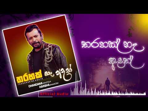 Chandana Walpola x Harsha Danosh - Tharahak Ne Adath (තරහක් නෑ අදත්) | Official Audio