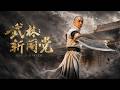 Vincent Zhao Wields His Broadsword To Slay The Eunuch Faction ChineseKungFu MartialArts Wulin