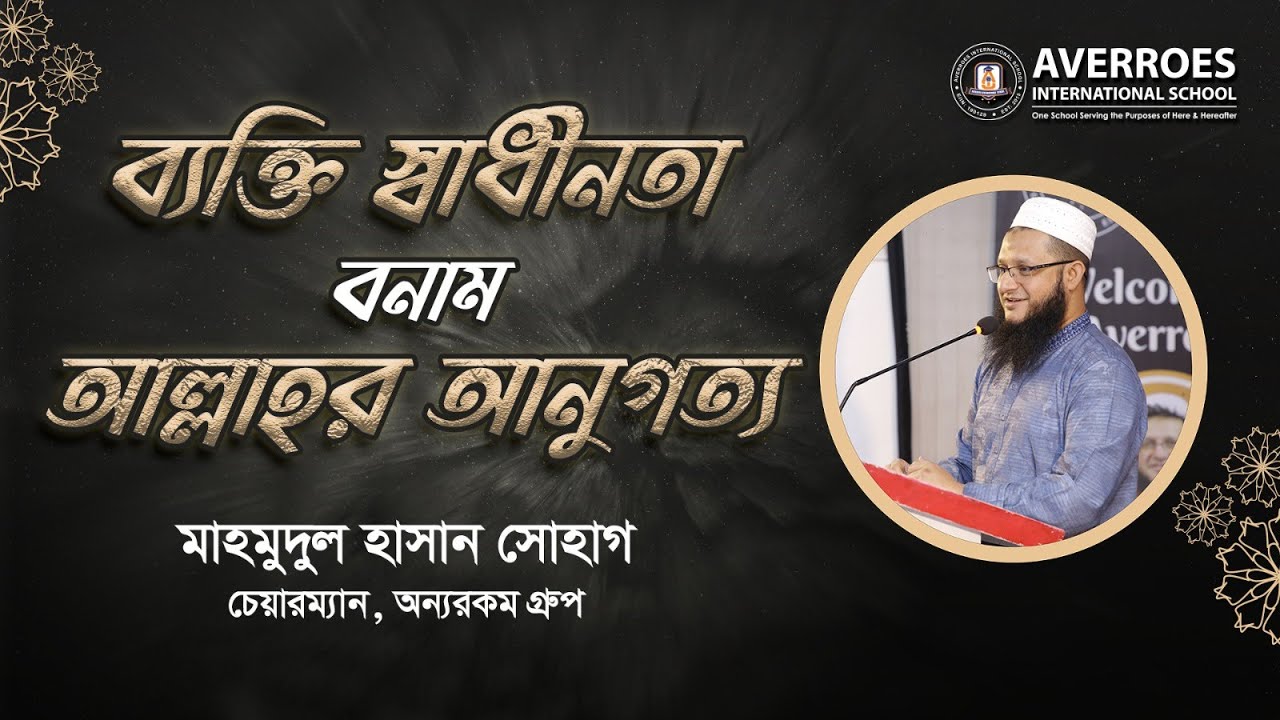 ব্যক্তি স্বাধীনতা বনাম আল্লাহর আনুগত্য  : মাহমুদুল হাসান সোহাগ