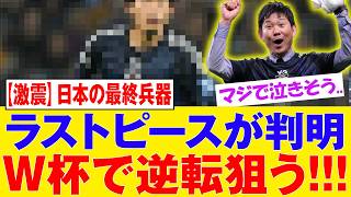 【衝撃】日本代表の秘密兵器が覚醒！最後のピース完成でW杯逆転優勝の可能性に世界騒然【海外の反応】