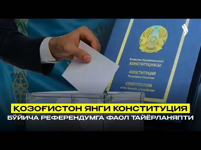Қозоғистон янги Конституция бўйича референдумга фаол тайёрланяпти