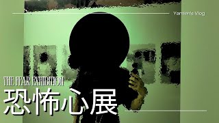 【Vlog】人の恐怖心だけが集められた空間