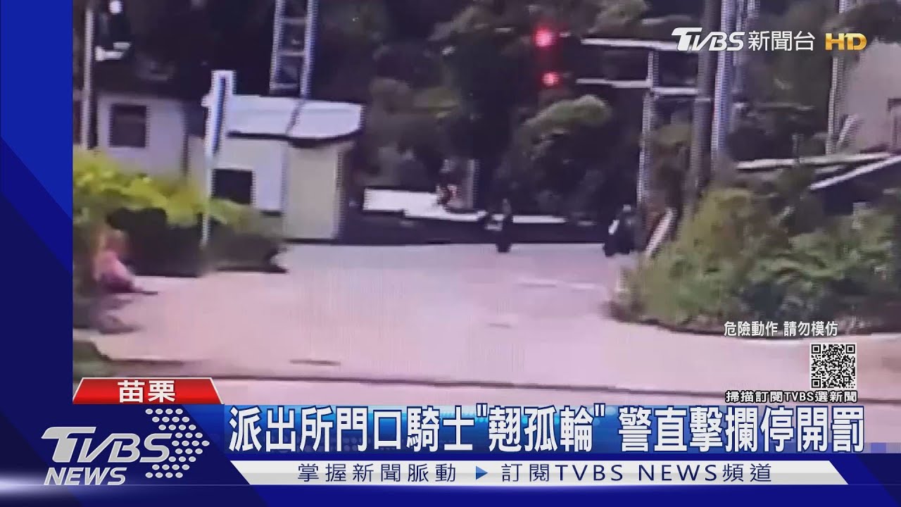派出所門口騎士「翹孤輪」　警直擊攔停開罰