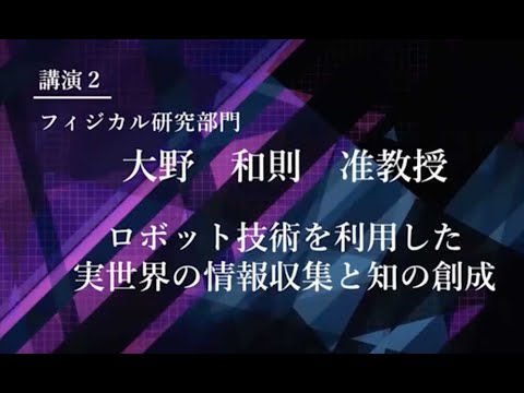 TCPAIシンポジウム　2021　講演２「ロボット技術を利用した実世界の情報収集と知の創成」