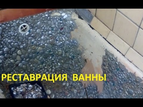 реставрация  ванны.acrylic bath repair.אַקריליק וואַנע פאַרריכטן